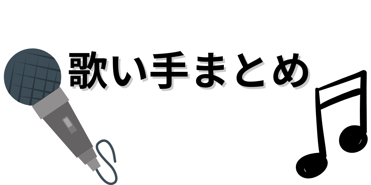 ゆまろ - 歌い手まとめ | utaiteematome - atwiki（アットウィキ）